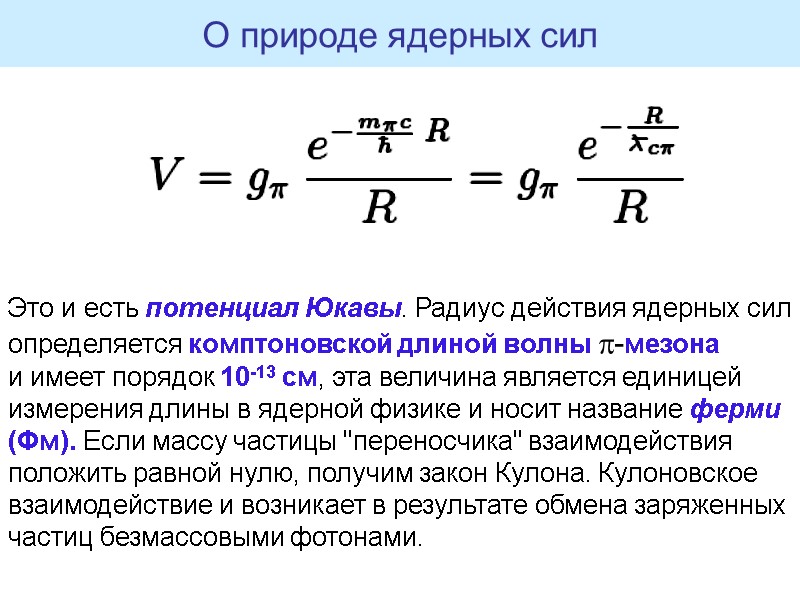 О природе ядерных сил Это и есть потенциал Юкавы. Радиус действия ядерных сил определяется